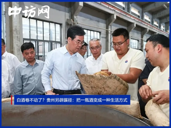 港联配资 白酒卷不动了？贵州另辟蹊径：把一瓶酒变成一种生活方式