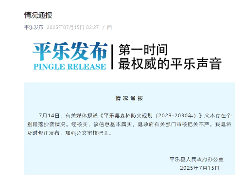 芝麻财富 政府文件大段抄袭，广西平乐：基本属实