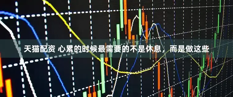 天猫配资 心累的时候最需要的不是休息，而是做这些