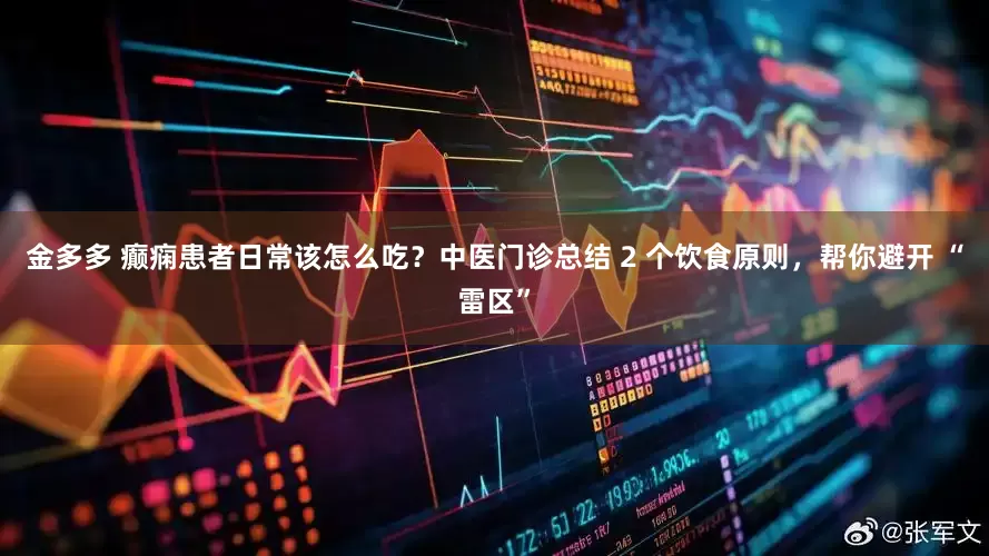 金多多 癫痫患者日常该怎么吃？中医门诊总结 2 个饮食原则，帮你避开 “雷区”