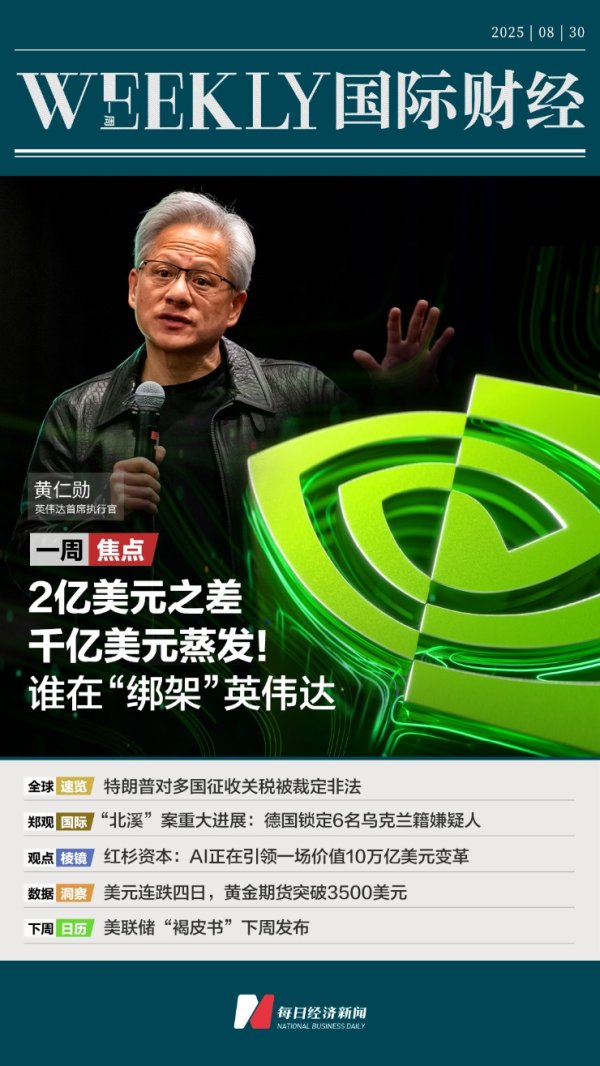 掌上乾坤 2亿美元之差，千亿美元蒸发，谁在“绑架”英伟达；美法院裁定特朗普大部分全球关税政策非法 | 一周国际财经